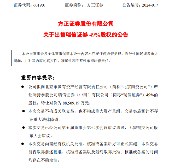 方正证券：拟出售瑞信证券49%股权，近两年净利润持续亏损