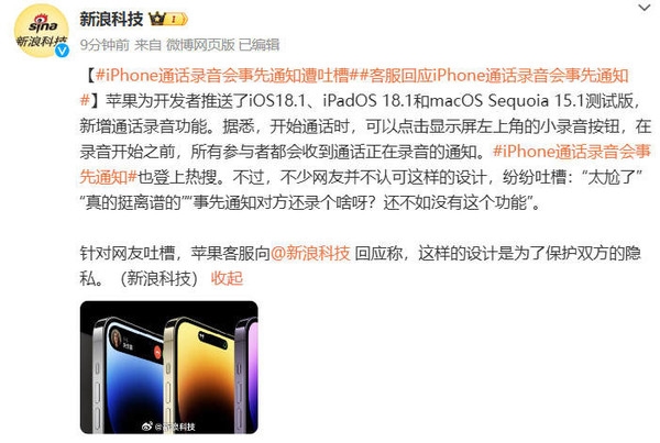 iPhone通话录音会事先通知遭大量吐槽 网友又吵起来了