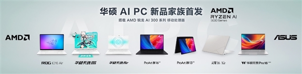 AMD锐龙AI 300笔记本中国首发！华硕一口气7款 7999-17999元