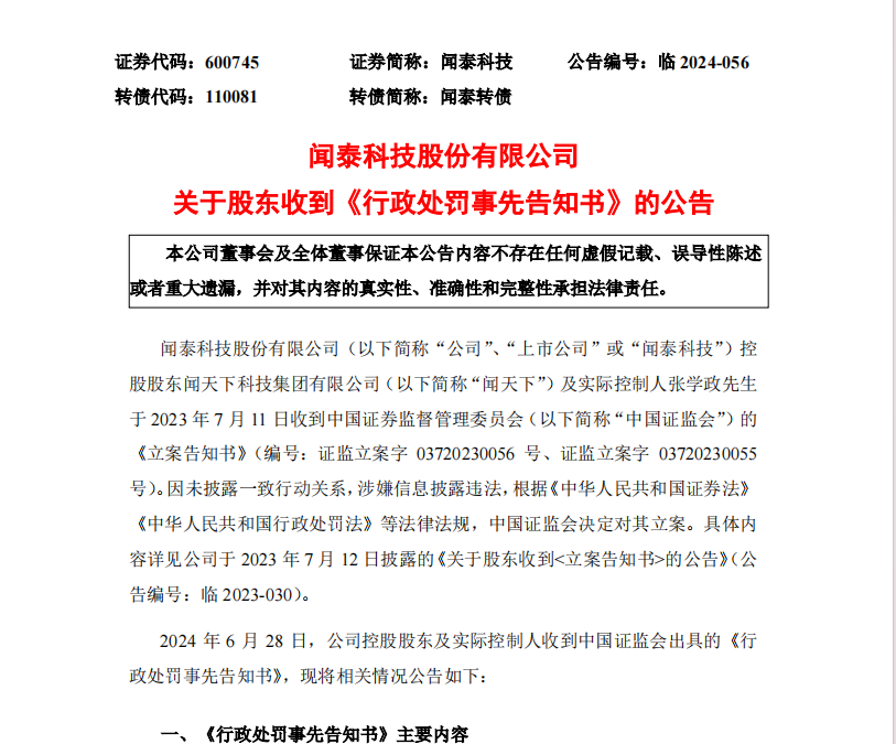 涉嫌信披违法收“罚单”！闻泰科技实控人或被罚800万