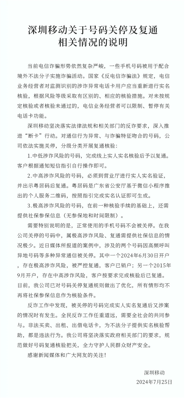 深圳移动回应手机停机解封需社保：已优化号码关停复通规则 无需参保信息