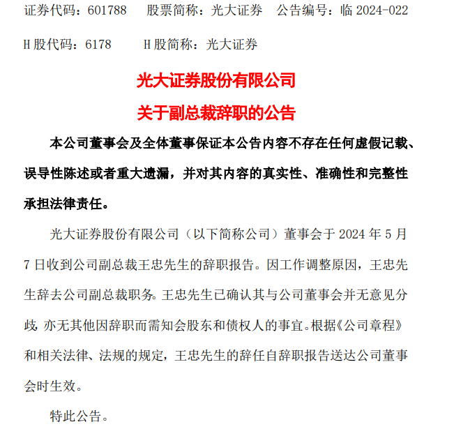 光大证券：近期两位副总裁辞任，一季度营收净利润双降