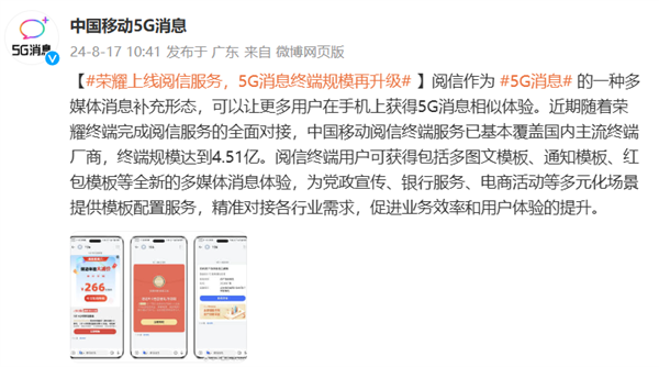 荣耀全面接入阅信服务！5G消息规模再升级 支持终端总量达 4.51 亿台