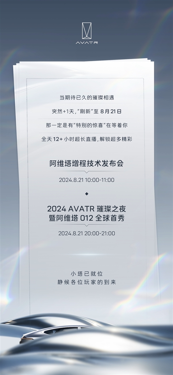 全天12+小时超长直播！阿维塔增程技术发布会将于8月21日开幕