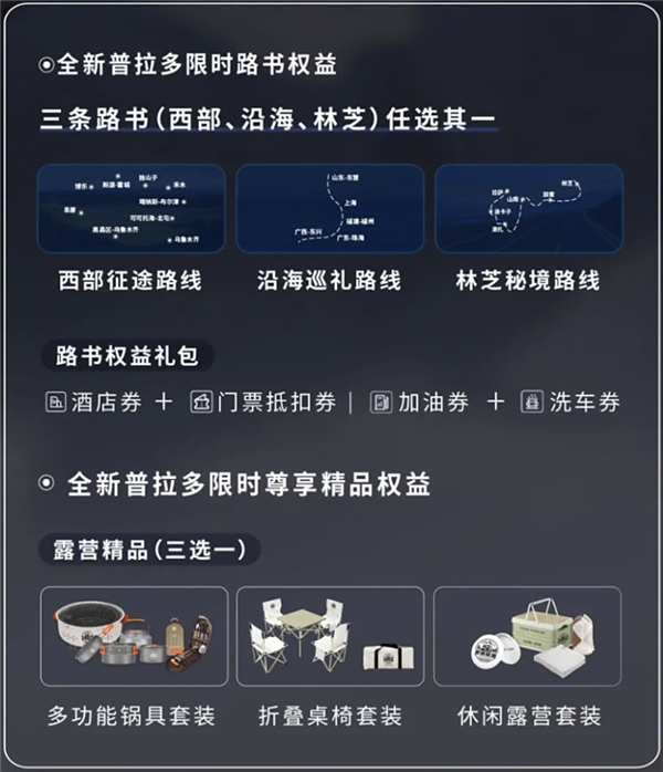 路书礼包+露营精品！全新普拉多推专属车主权益