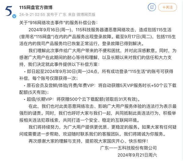 115网盘服务器被攻击 官方补偿来了：送5天VIP