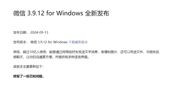 时隔3个月 微信Windows 3.9.12更新发布：继续修复Bug