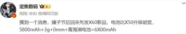 荣耀X60电池将突破6000mAh：国庆后发布