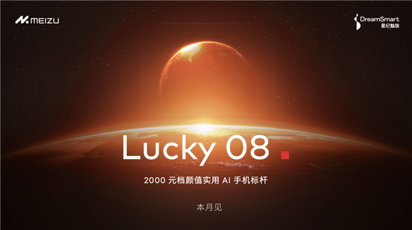 Flyme星愿计划活动举办：魅族颜值实用新品Lucky 08手机本月见