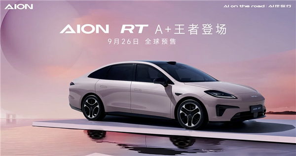 纯电A+级轿车！广汽埃安AION RT将于9月26日预售：对标MONA M03