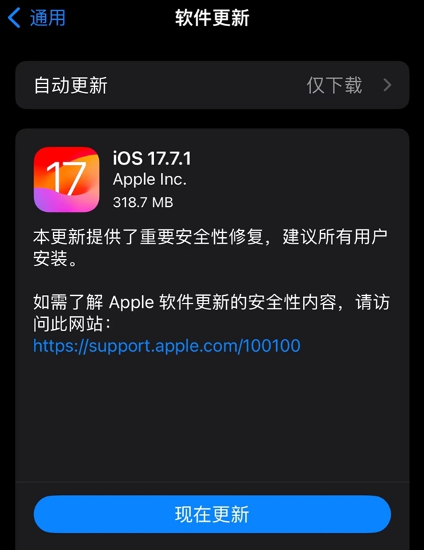 建议所有iPhone升级！苹果iOS 17.7.1正式版发布：重要安全修复