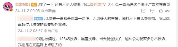 大V曝芒果TV App含“诈骗广告”：引导用户给陌生号码充话费