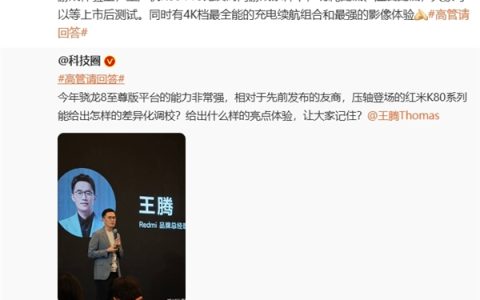 REDMI K80售价曝光！王腾：今年4000元档最全能充电续航、最强影像