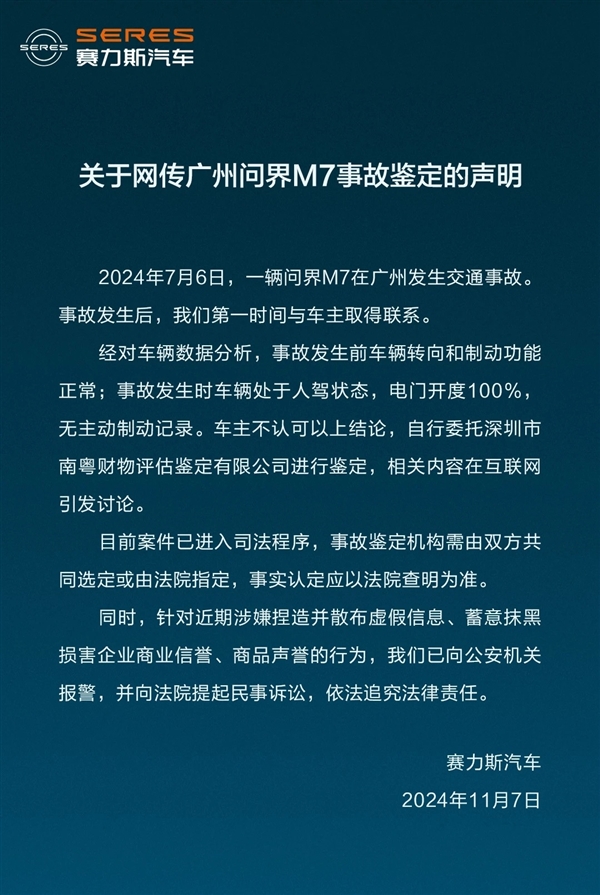 传一机构鉴定出问界M7存在刹车失灵 赛力斯回应：应以法院为准