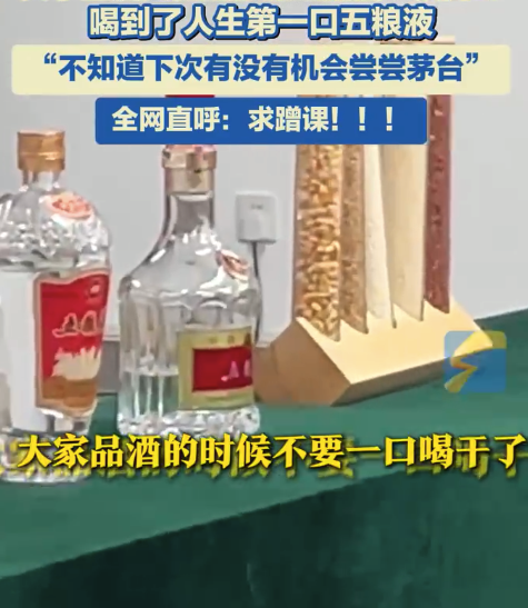 人生第一口五粮液是在选修课上喝的 网友：求蹭课！
